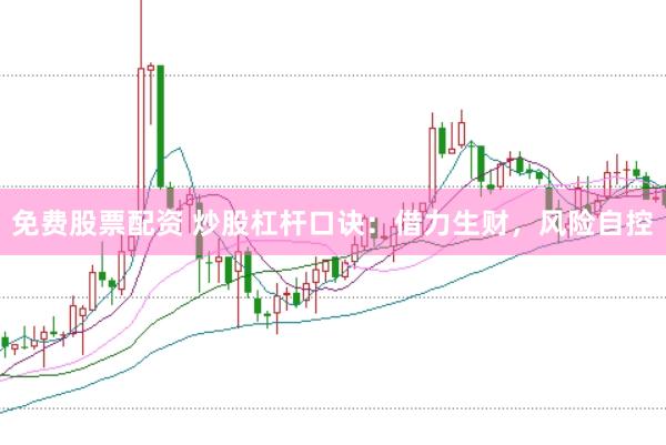 免费股票配资 炒股杠杆口诀：借力生财，风险自控