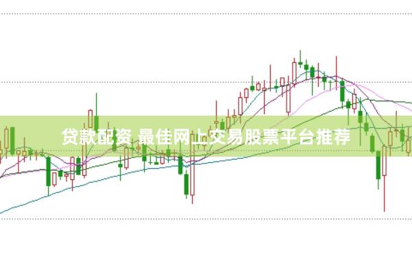 贷款配资 最佳网上交易股票平台推荐