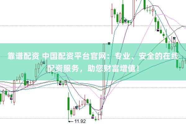 靠谱配资 中国配资平台官网：专业、安全的在线配资服务，助您财富增值！