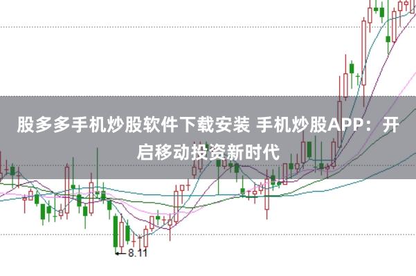 股多多手机炒股软件下载安装 手机炒股APP：开启移动投资新时代