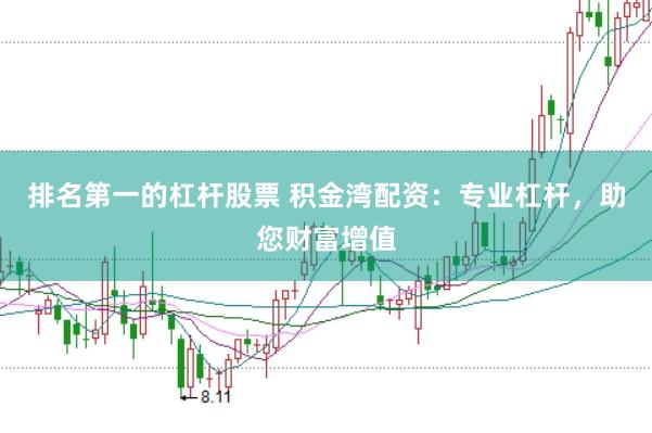 排名第一的杠杆股票 积金湾配资：专业杠杆，助您财富增值