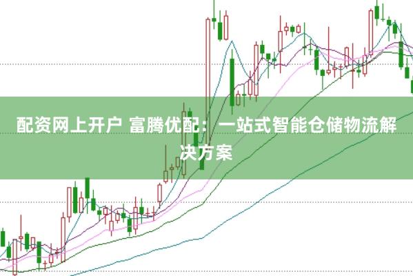 配资网上开户 富腾优配：一站式智能仓储物流解决方案