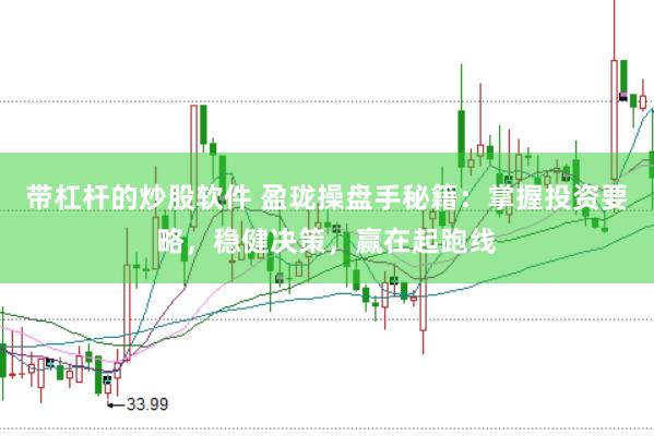 带杠杆的炒股软件 盈珑操盘手秘籍：掌握投资要略，稳健决策，赢在起跑线