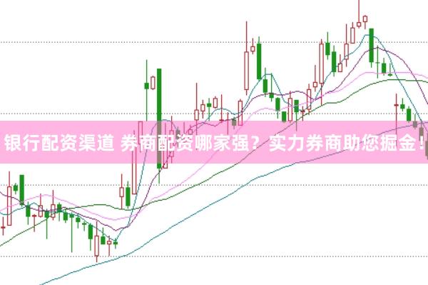 银行配资渠道 券商配资哪家强？实力券商助您掘金！
