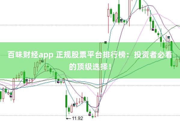 百味财经app 正规股票平台排行榜：投资者必看的顶级选择！
