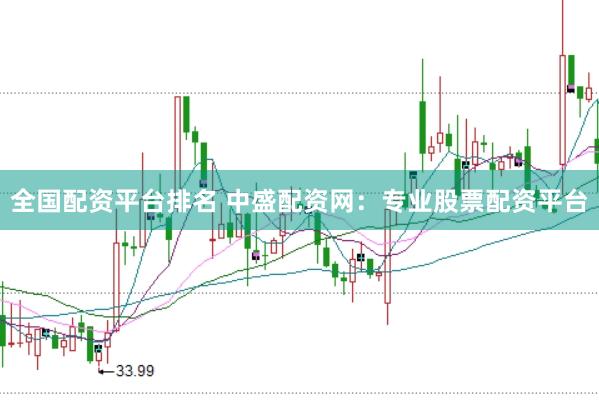 全国配资平台排名 中盛配资网：专业股票配资平台