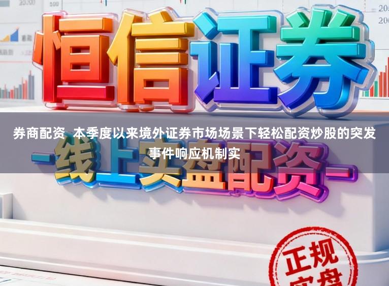 券商配资  本季度以来境外证券市场场景下轻松配资炒股的突发事件响应机制实