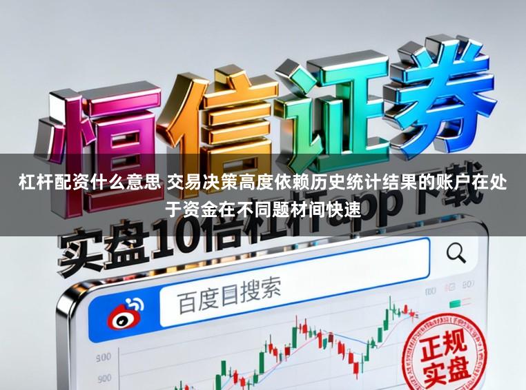 杠杆配资什么意思 交易决策高度依赖历史统计结果的账户在处于资金在不同题材间快速