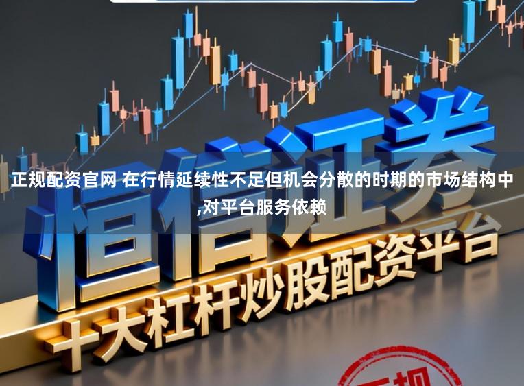 正规配资官网 在行情延续性不足但机会分散的时期的市场结构中，对平台服务依赖