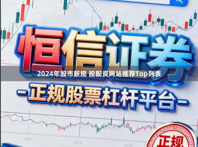 2024年股市新规 股配资网站推荐Top列表