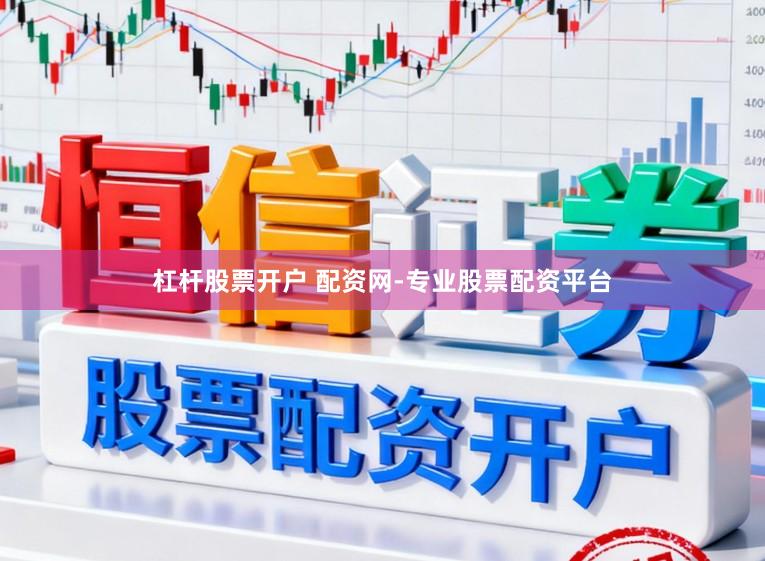 杠杆股票开户 配资网-专业股票配资平台