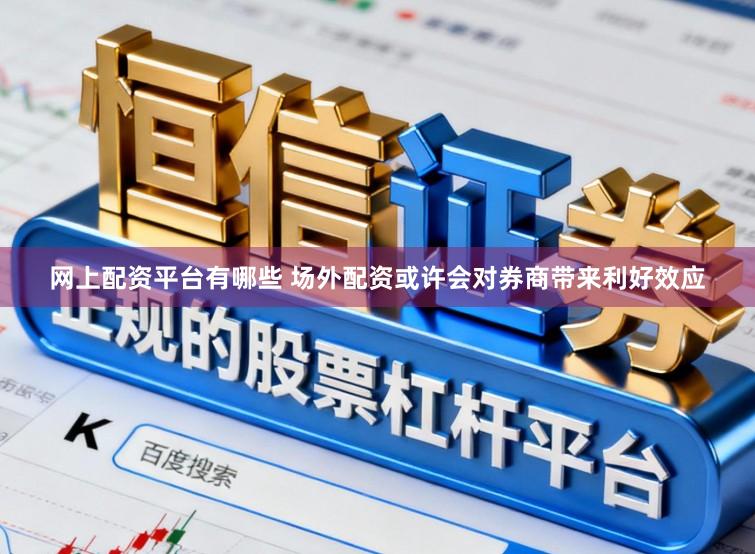 网上配资平台有哪些 场外配资或许会对券商带来利好效应