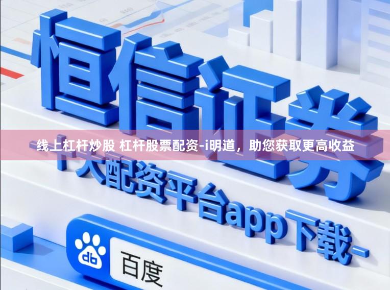 线上杠杆炒股 杠杆股票配资-i明道，助您获取更高收益