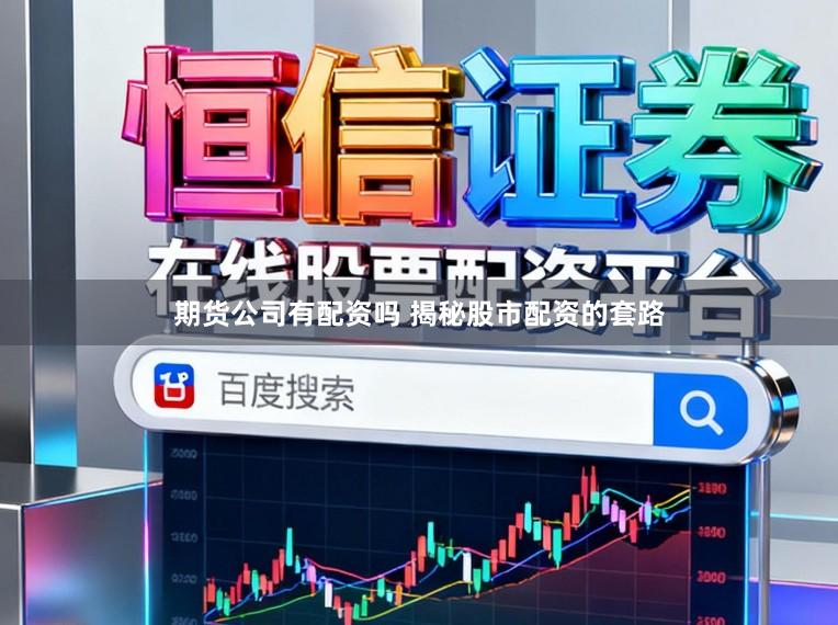 期货公司有配资吗 揭秘股市配资的套路