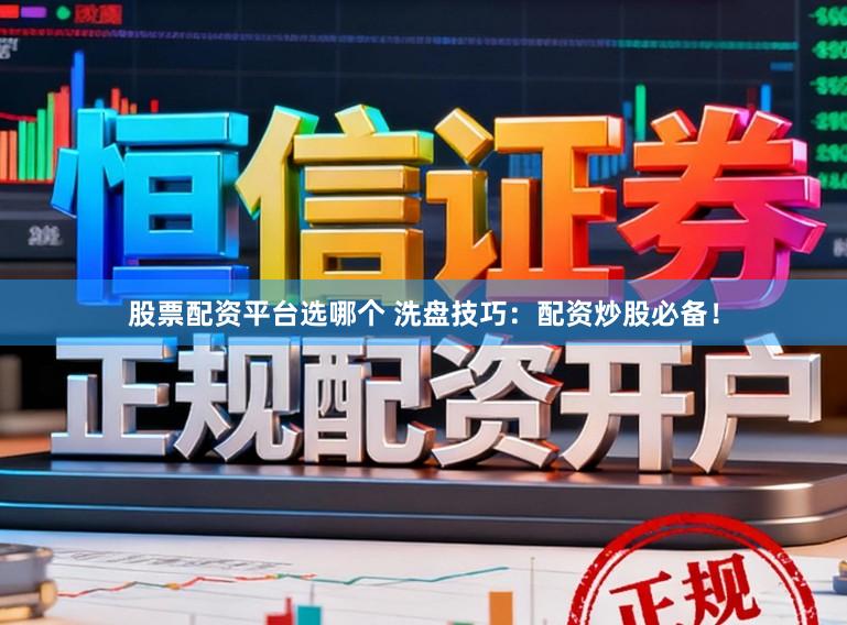 股票配资平台选哪个 洗盘技巧：配资炒股必备！
