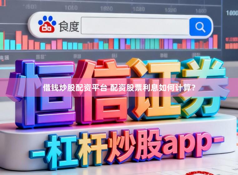 借钱炒股配资平台 配资股票利息如何计算？