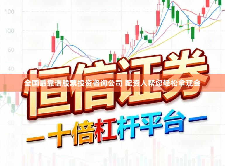 全国最靠谱股票投资咨询公司 配资人帮您轻松拿现金