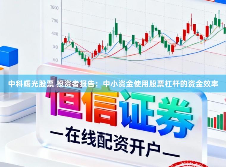 中科曙光股票 投资者报告：中小资金使用股票杠杆的资金效率