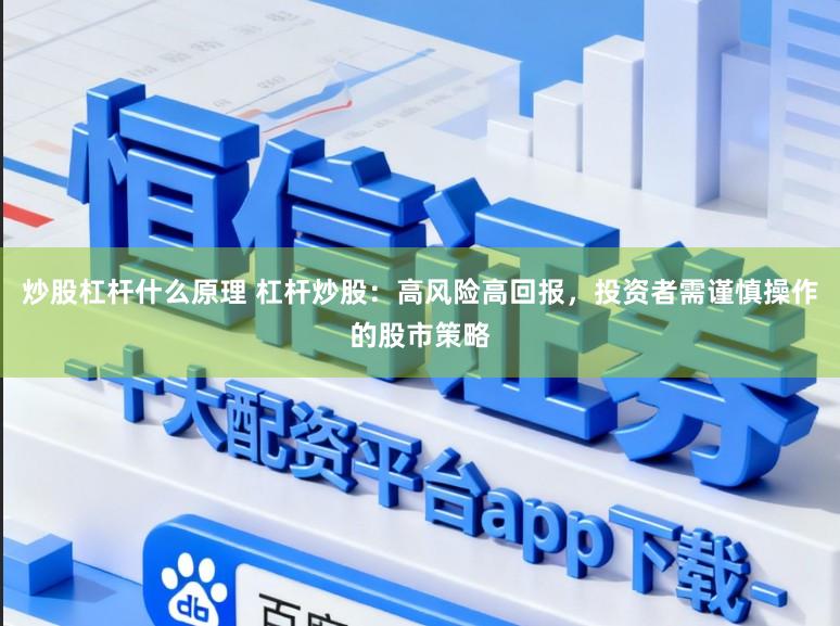 炒股杠杆什么原理 杠杆炒股：高风险高回报，投资者需谨慎操作的股市策略