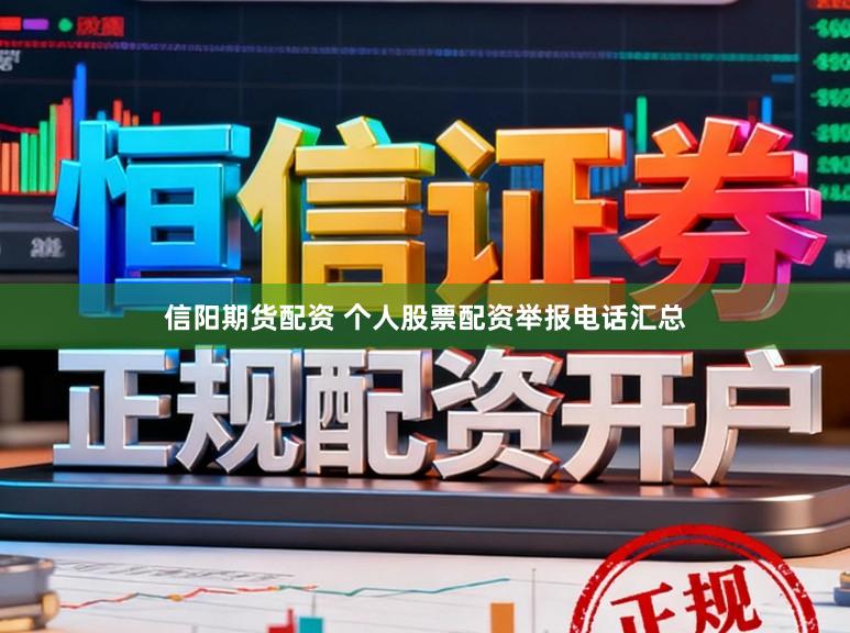 信阳期货配资 个人股票配资举报电话汇总