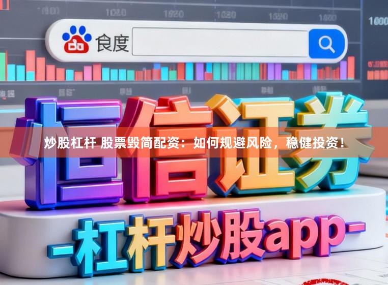 炒股杠杆 股票毁简配资：如何规避风险，稳健投资！
