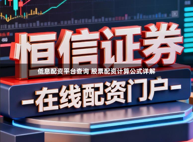 低息配资平台查询 股票配资计算公式详解