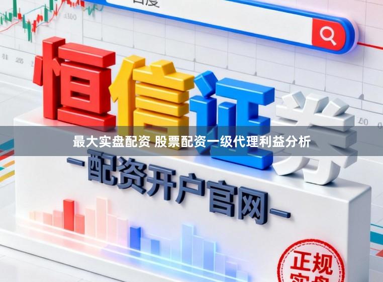 最大实盘配资 股票配资一级代理利益分析
