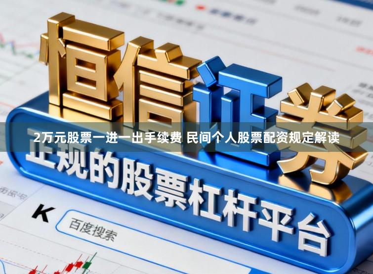 2万元股票一进一出手续费 民间个人股票配资规定解读
