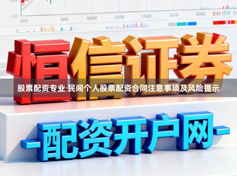 股票配资专业 民间个人股票配资合同注意事项及风险提示