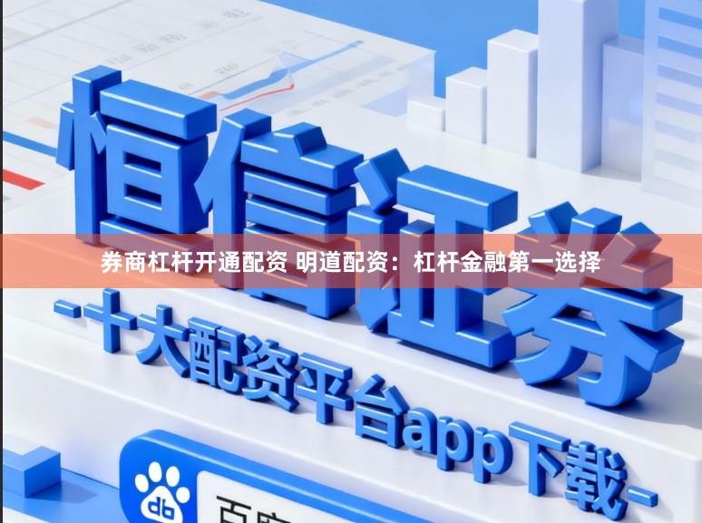 券商杠杆开通配资 明道配资：杠杆金融第一选择